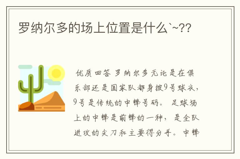 罗纳尔多的场上位置是什么`~??