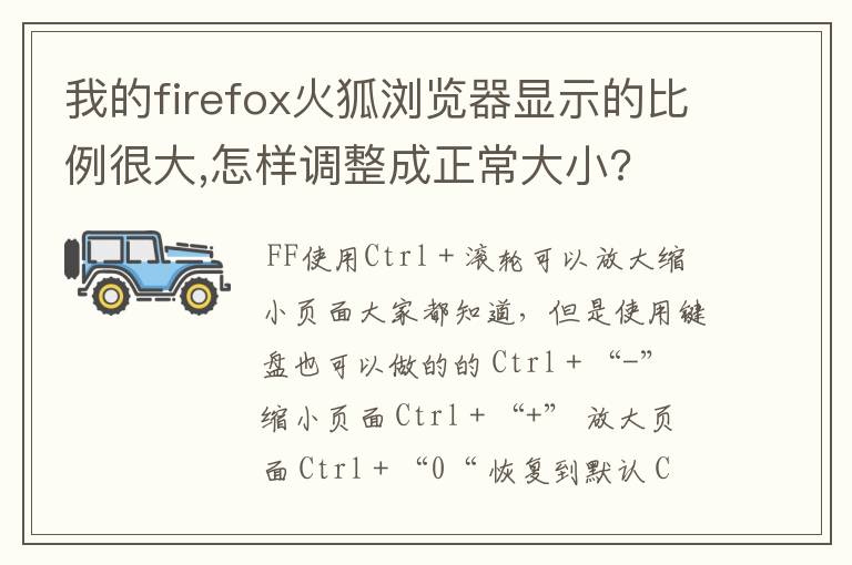 我的firefox火狐浏览器显示的比例很大,怎样调整成正常大小?