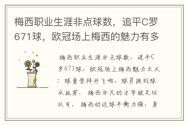 梅西职业生涯非点球数，追平C罗671球，欧冠场上梅西的魅力有多大？