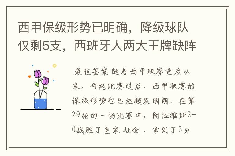 西甲保级形势已明确，降级球队仅剩5支，西班牙人两大王牌缺阵