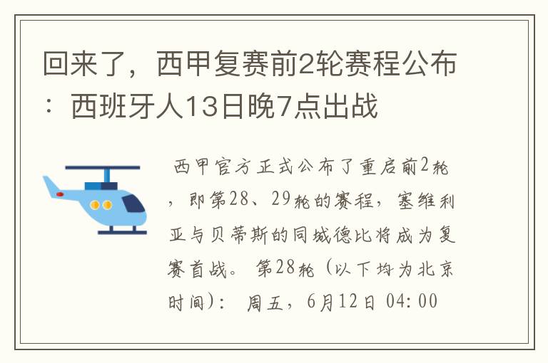 回来了，西甲复赛前2轮赛程公布：西班牙人13日晚7点出战