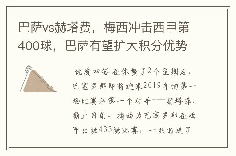 巴萨vs赫塔费，梅西冲击西甲第400球，巴萨有望扩大积分优势