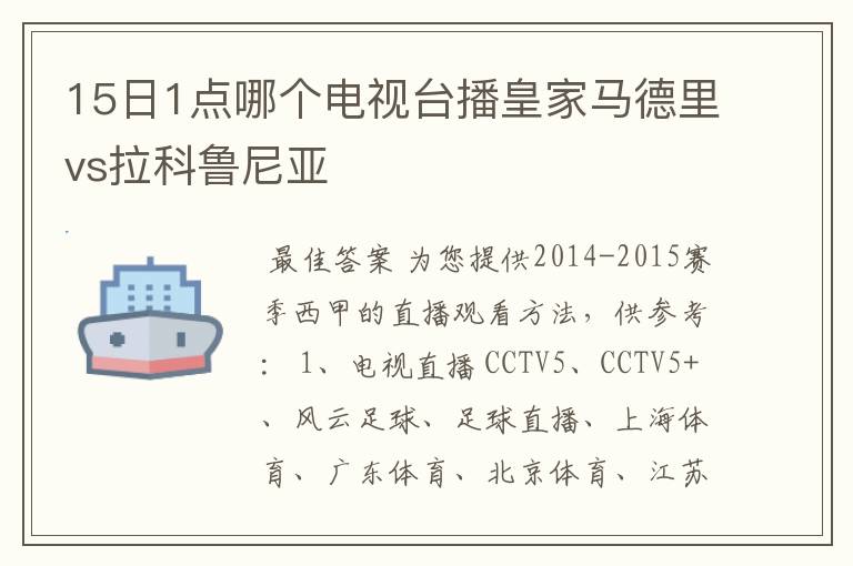 15日1点哪个电视台播皇家马德里vs拉科鲁尼亚