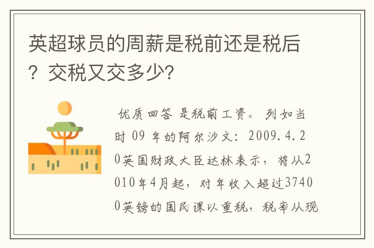 英超球员的周薪是税前还是税后？交税又交多少？