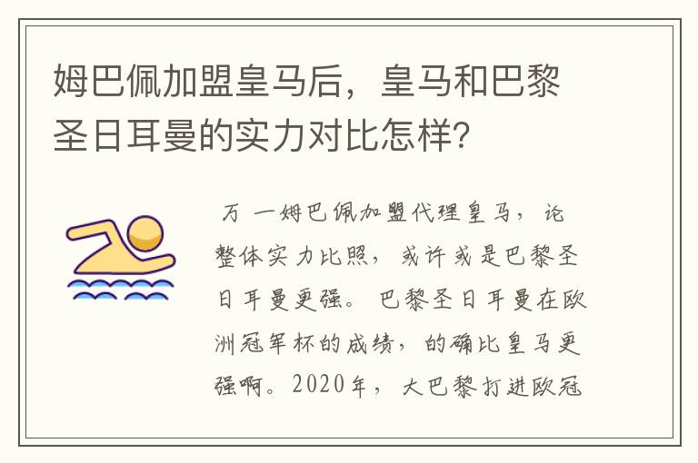 姆巴佩加盟皇马后，皇马和巴黎圣日耳曼的实力对比怎样？