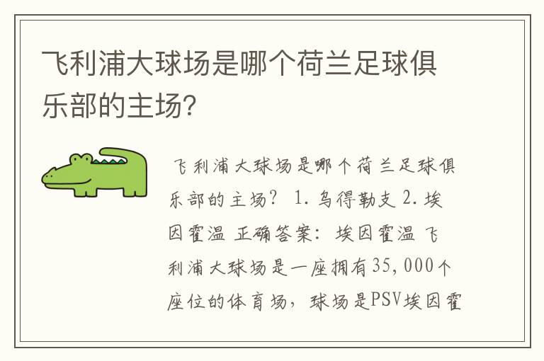 飞利浦大球场是哪个荷兰足球俱乐部的主场？