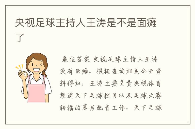 央视足球主持人王涛是不是面瘫了