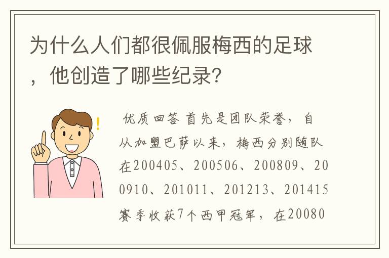 为什么人们都很佩服梅西的足球，他创造了哪些纪录？