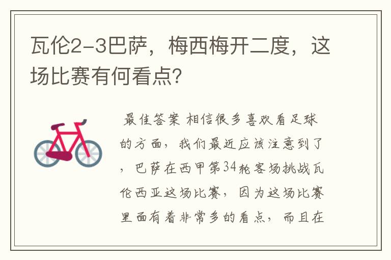 瓦伦2-3巴萨，梅西梅开二度，这场比赛有何看点？