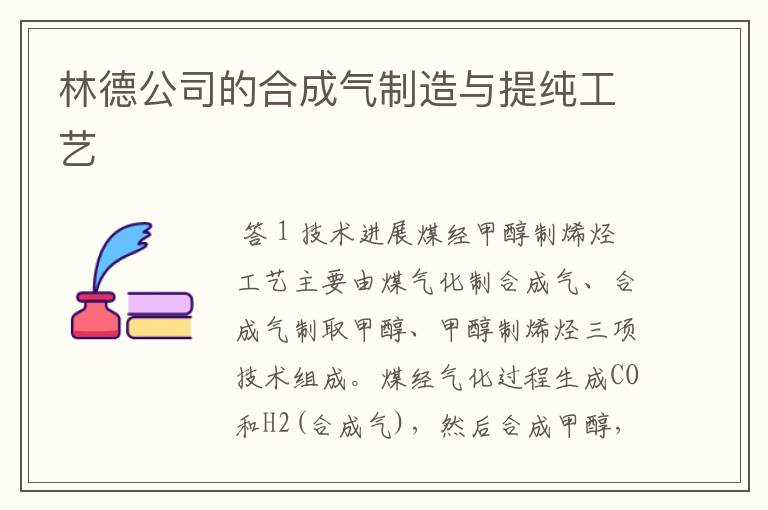 林德公司的合成气制造与提纯工艺