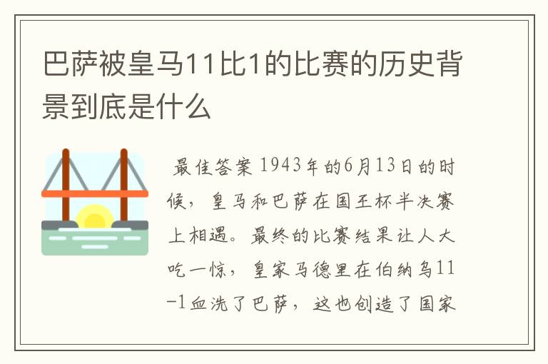 巴萨被皇马11比1的比赛的历史背景到底是什么