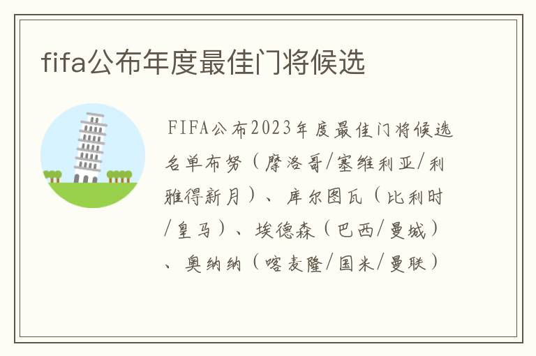 fifa公布年度最佳门将候选