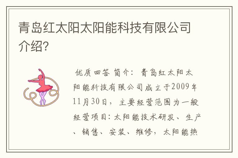 青岛红太阳太阳能科技有限公司介绍？