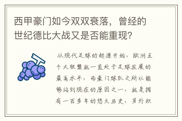 西甲豪门如今双双衰落，曾经的世纪德比大战又是否能重现？