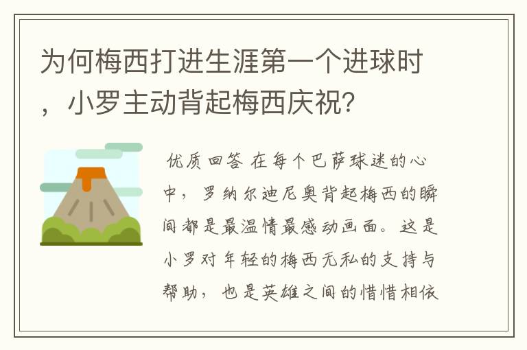 为何梅西打进生涯第一个进球时，小罗主动背起梅西庆祝？