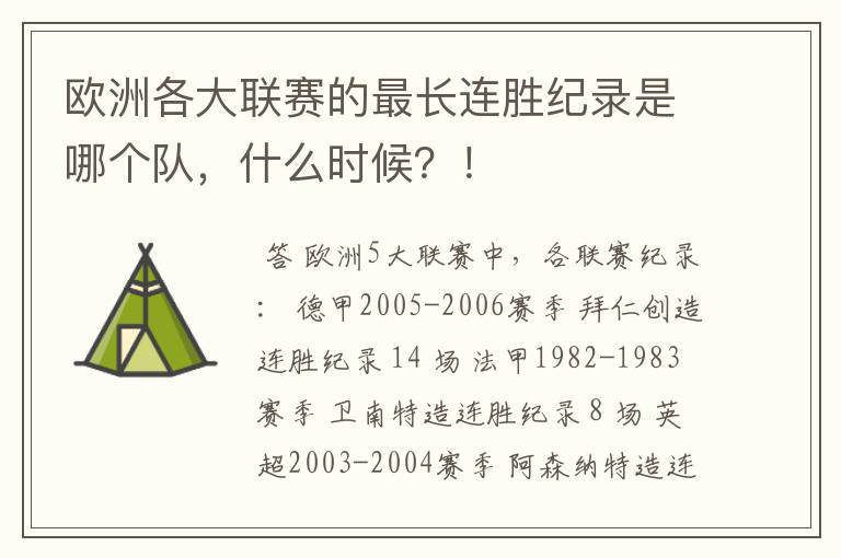 欧洲各大联赛的最长连胜纪录是哪个队，什么时候？！