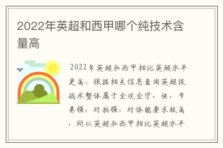 2022年英超和西甲哪个纯技术含量高