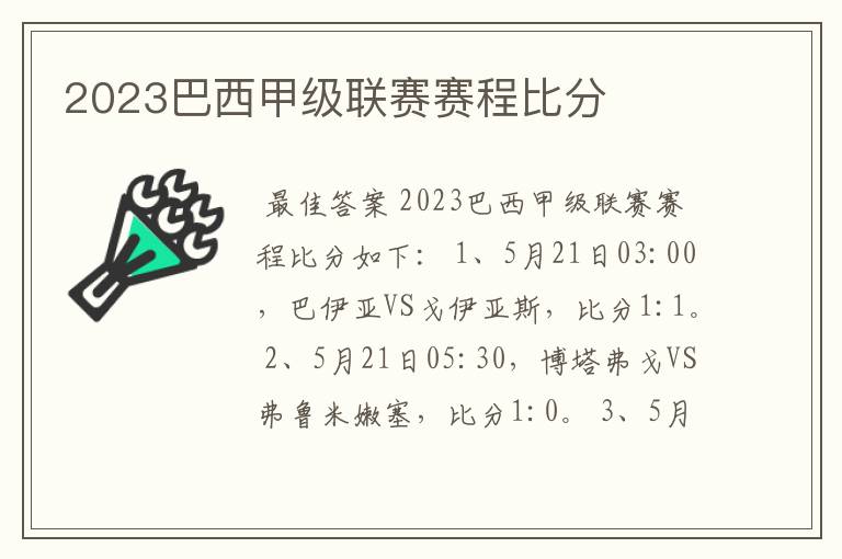 2023巴西甲级联赛赛程比分