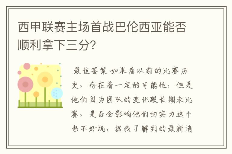 西甲联赛主场首战巴伦西亚能否顺利拿下三分？