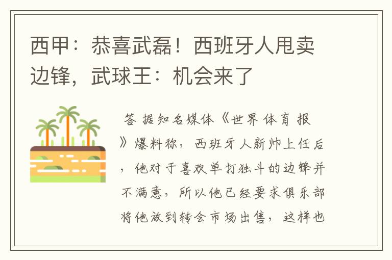 西甲：恭喜武磊！西班牙人甩卖边锋，武球王：机会来了