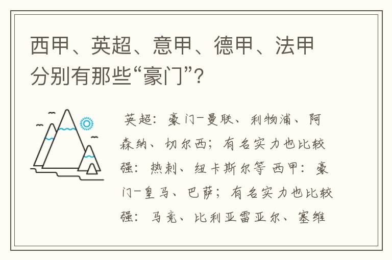 西甲、英超、意甲、德甲、法甲分别有那些“豪门”？