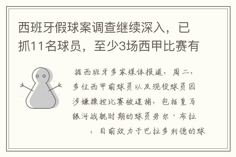 西班牙假球案调查继续深入，已抓11名球员，至少3场西甲比赛有假