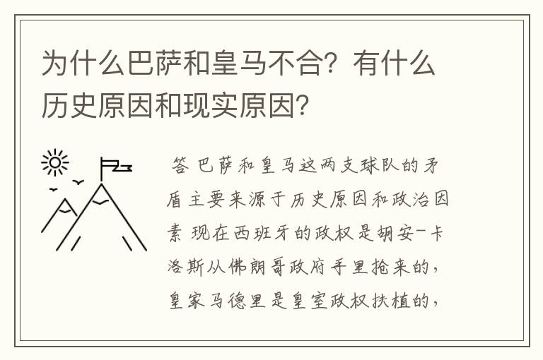 为什么巴萨和皇马不合？有什么历史原因和现实原因？