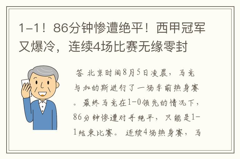 1-1！86分钟惨遭绝平！西甲冠军又爆冷，连续4场比赛无缘零封