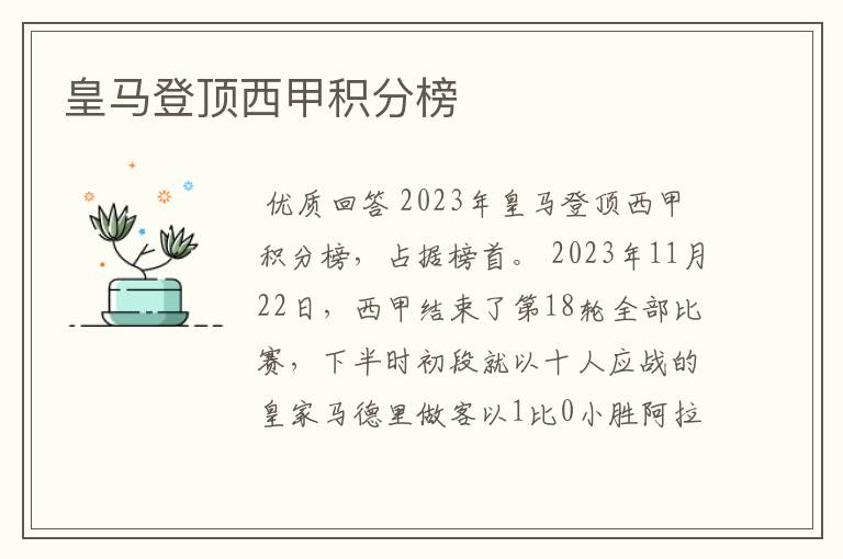 皇马登顶西甲积分榜