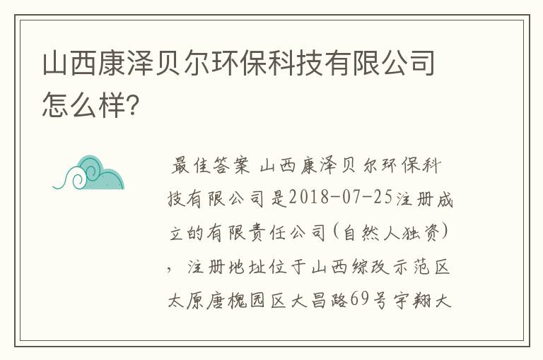 山西康泽贝尔环保科技有限公司怎么样？