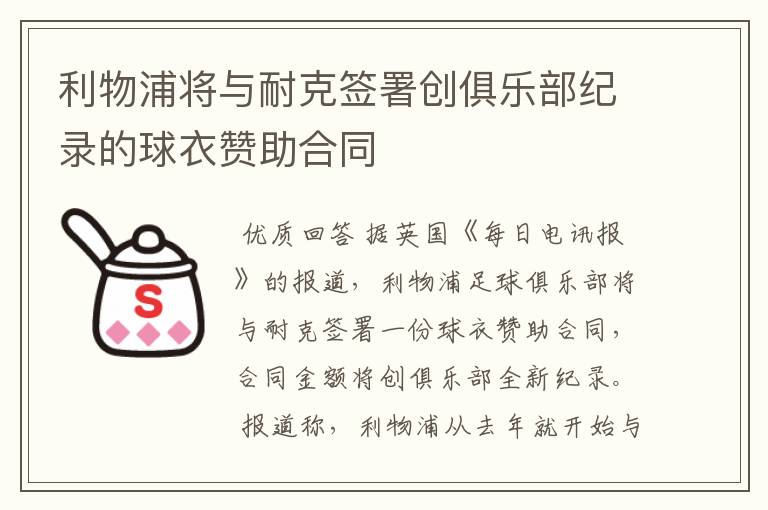 利物浦将与耐克签署创俱乐部纪录的球衣赞助合同