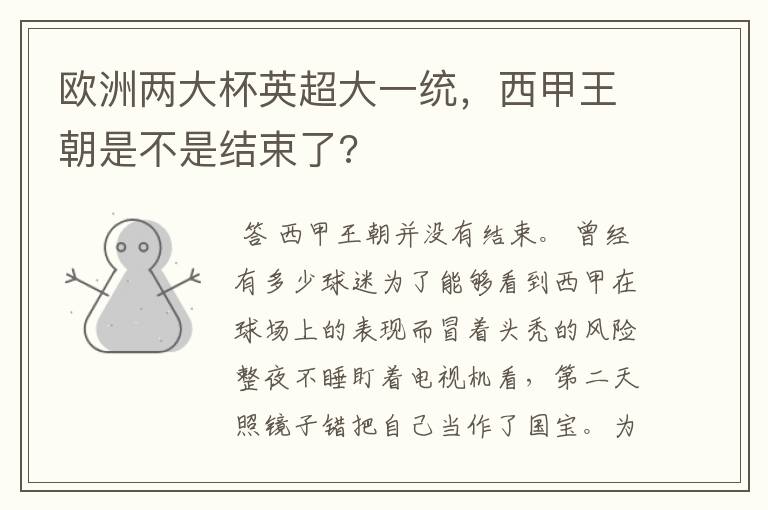 欧洲两大杯英超大一统，西甲王朝是不是结束了?