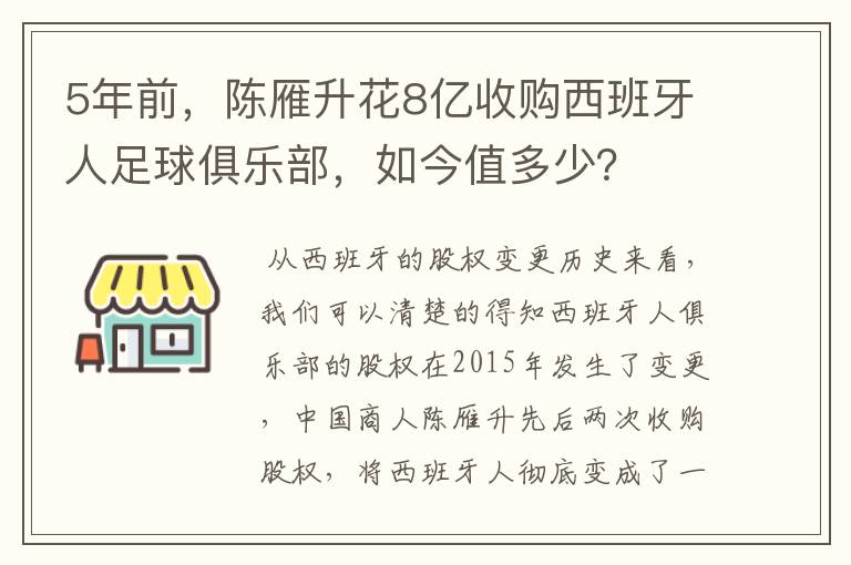 5年前，陈雁升花8亿收购西班牙人足球俱乐部，如今值多少？