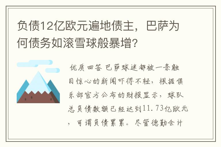 负债12亿欧元遍地债主，巴萨为何债务如滚雪球般暴增?