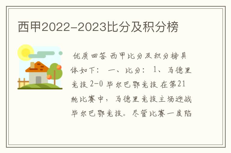 西甲2022-2023比分及积分榜