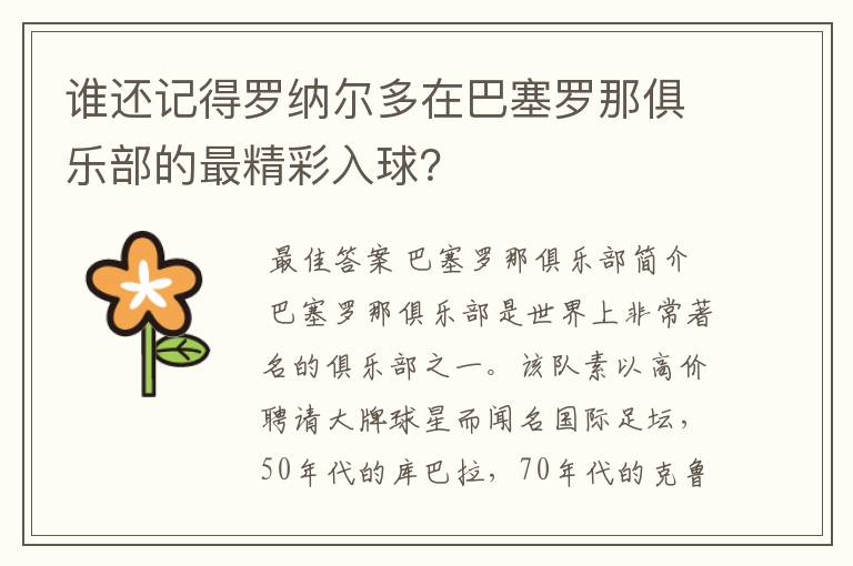 谁还记得罗纳尔多在巴塞罗那俱乐部的最精彩入球？