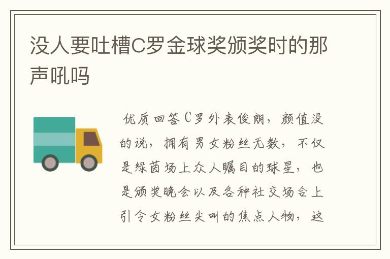 没人要吐槽C罗金球奖颁奖时的那声吼吗