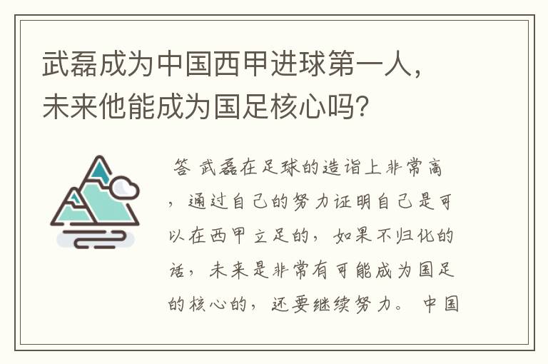 武磊成为中国西甲进球第一人，未来他能成为国足核心吗？