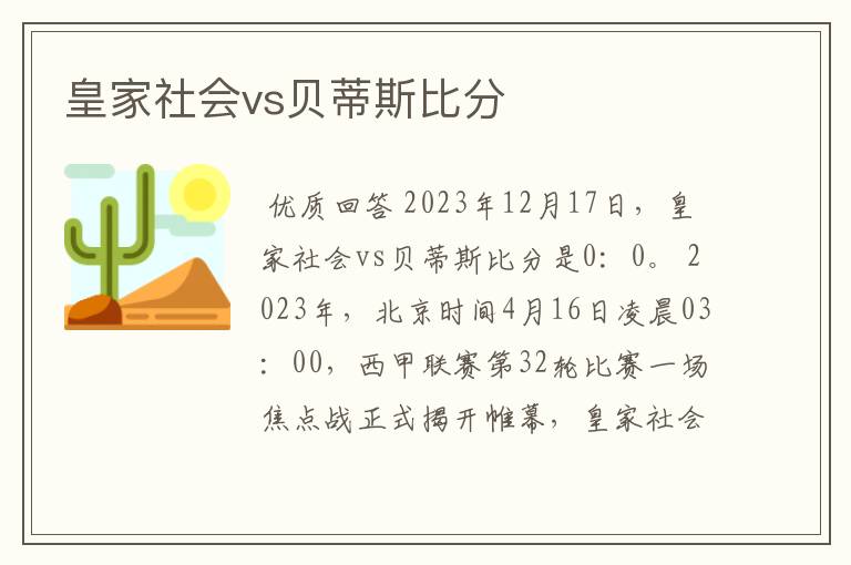 皇家社会vs贝蒂斯比分