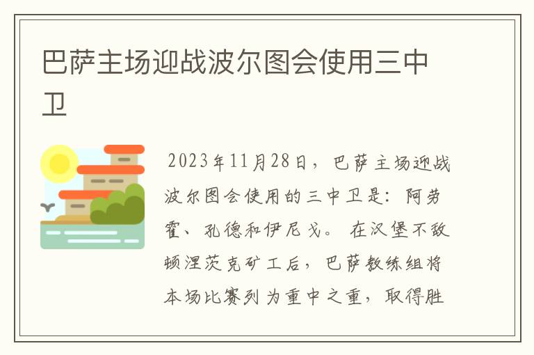 巴萨主场迎战波尔图会使用三中卫