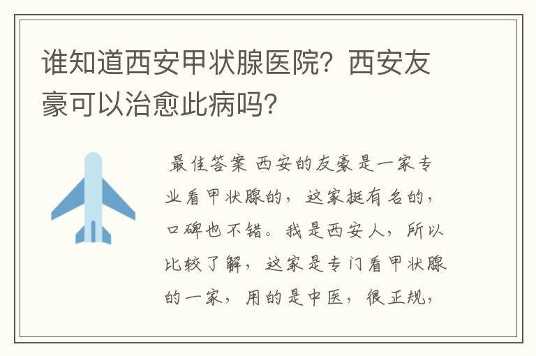 谁知道西安甲状腺医院？西安友豪可以治愈此病吗？