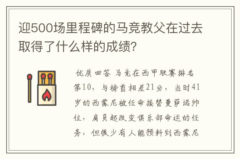 迎500场里程碑的马竞教父在过去取得了什么样的成绩？