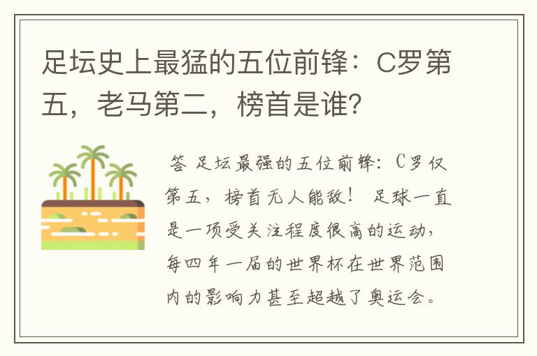 足坛史上最猛的五位前锋：C罗第五，老马第二，榜首是谁？