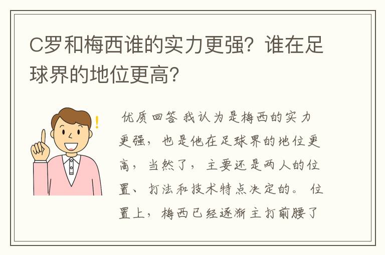 C罗和梅西谁的实力更强？谁在足球界的地位更高？