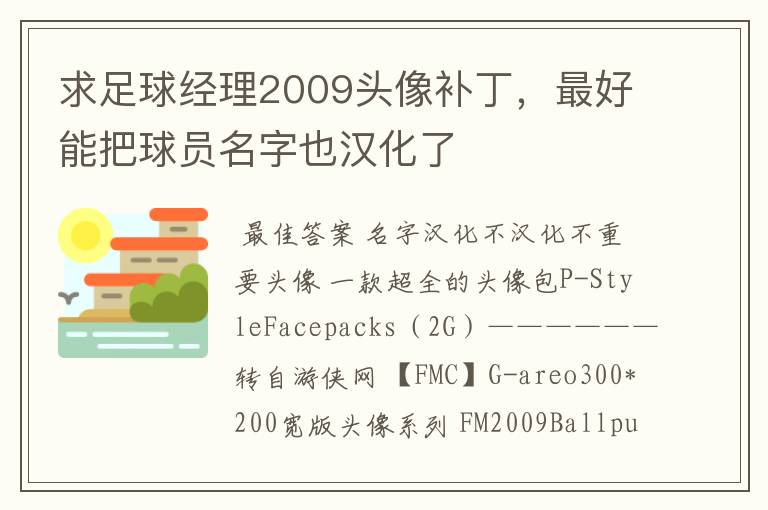 求足球经理2009头像补丁，最好能把球员名字也汉化了