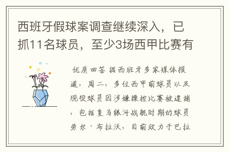 西班牙假球案调查继续深入，已抓11名球员，至少3场西甲比赛有假