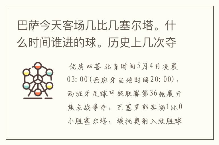 巴萨今天客场几比几塞尔塔。什么时间谁进的球。历史上几次夺得西甲冠军