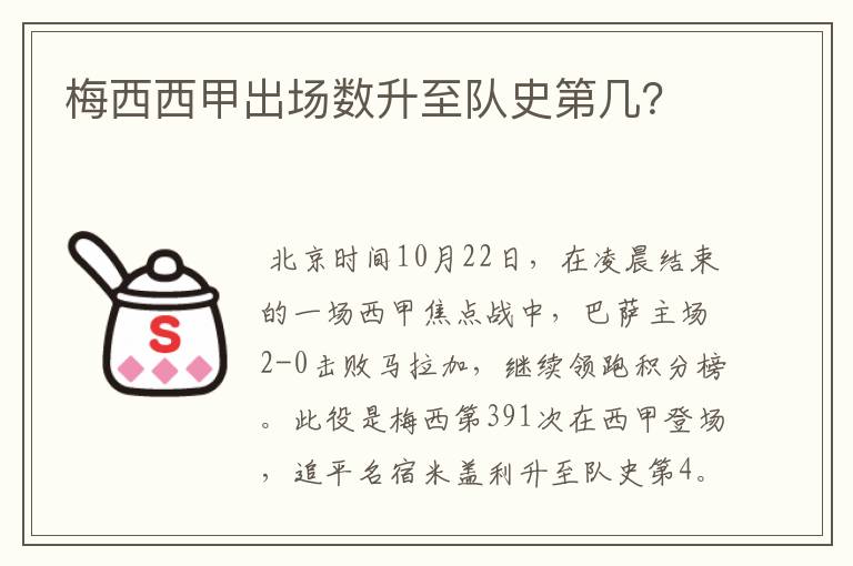 梅西西甲出场数升至队史第几？