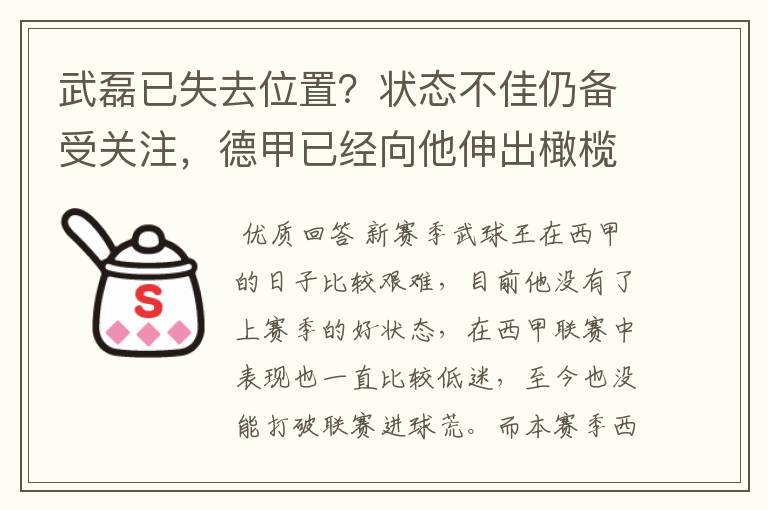 武磊已失去位置？状态不佳仍备受关注，德甲已经向他伸出橄榄枝