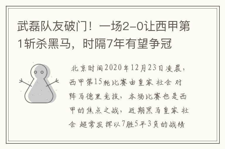 武磊队友破门！一场2-0让西甲第1斩杀黑马，时隔7年有望争冠